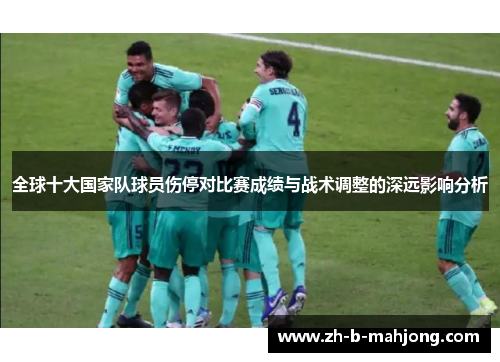 全球十大国家队球员伤停对比赛成绩与战术调整的深远影响分析