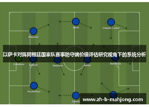 以萨卡对阵阿根廷国家队赛事防守端价值评估研究视角下的系统分析