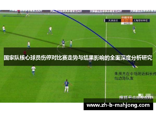 国家队核心球员伤停对比赛走势与结果影响的全面深度分析研究 国家队核心球员伤停对比赛走势与结果影响的全面深度分析研究
