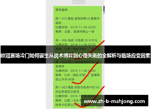 欧冠赛场冷门如何诞生从战术博弈到心理失衡的全解析与临场应变因素 欧冠赛场冷门如何诞生从战术博弈到心理失衡的全解析与临场应变因素