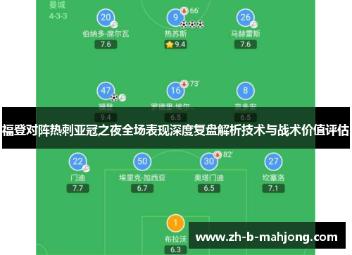 福登对阵热刺亚冠之夜全场表现深度复盘解析技术与战术价值评估 福登对阵热刺亚冠之夜全场表现深度复盘解析技术与战术价值评估