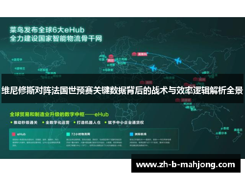 维尼修斯对阵法国世预赛关键数据背后的战术与效率逻辑解析全景 维尼修斯对阵法国世预赛关键数据背后的战术与效率逻辑解析全景