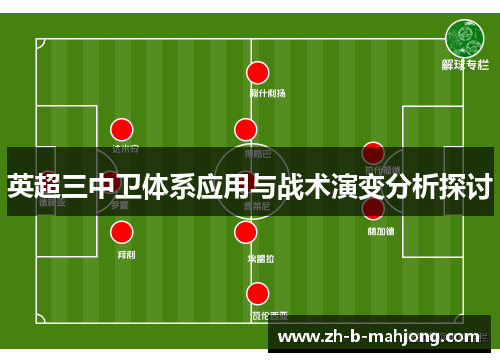 英超三中卫体系应用与战术演变分析探讨