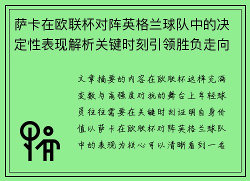 萨卡在欧联杯对阵英格兰球队中的决定性表现解析关键时刻引领胜负走向 萨卡在欧联杯对阵英格兰球队中的决定性表现解析关键时刻引领胜负走向