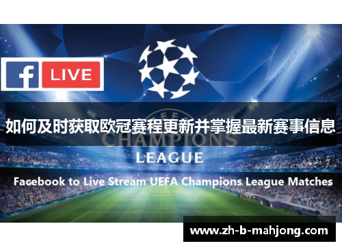 如何及时获取欧冠赛程更新并掌握最新赛事信息 如何及时获取欧冠赛程更新并掌握最新赛事信息