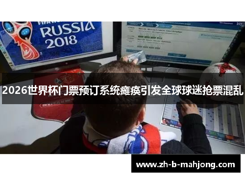 2026世界杯门票预订系统瘫痪引发全球球迷抢票混乱