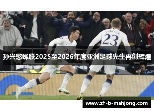 孙兴慜蝉联2025至2026年度亚洲足球先生再创辉煌