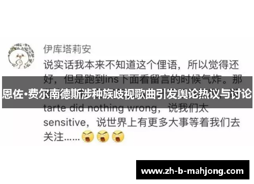 恩佐·费尔南德斯涉种族歧视歌曲引发舆论热议与讨论 恩佐·费尔南德斯涉种族歧视歌曲引发舆论热议与讨论