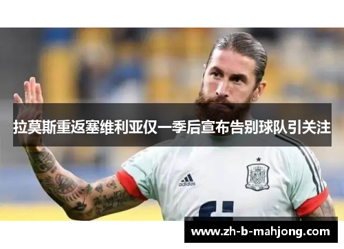 拉莫斯重返塞维利亚仅一季后宣布告别球队引关注 拉莫斯重返塞维利亚仅一季后宣布告别球队引关注