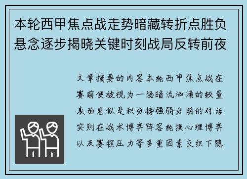 本轮西甲焦点战走势暗藏转折点胜负悬念逐步揭晓关键时刻战局反转前夜 本轮西甲焦点战走势暗藏转折点胜负悬念逐步揭晓关键时刻战局反转前夜