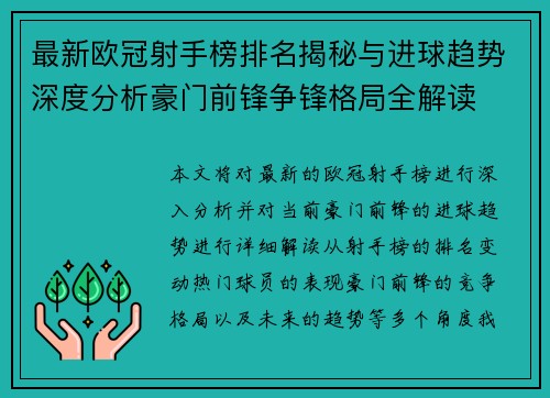 最新欧冠射手榜排名揭秘与进球趋势深度分析豪门前锋争锋格局全解读