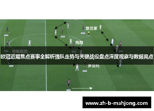 欧冠近期焦点赛事全解析强队走势与关键战役盘点深度观察与数据亮点 欧冠近期焦点赛事全解析强队走势与关键战役盘点深度观察与数据亮点