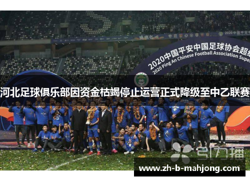 河北足球俱乐部因资金枯竭停止运营正式降级至中乙联赛 河北足球俱乐部因资金枯竭停止运营正式降级至中乙联赛