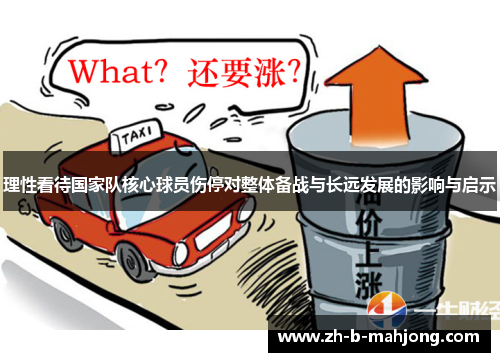 理性看待国家队核心球员伤停对整体备战与长远发展的影响与启示