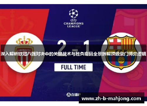 深入解析欧冠八强对决中的关键战术与胜负密码全景拆解顶级豪门博弈逻辑 深入解析欧冠八强对决中的关键战术与胜负密码全景拆解顶级豪门博弈逻辑