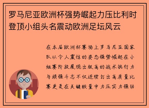 罗马尼亚欧洲杯强势崛起力压比利时登顶小组头名震动欧洲足坛风云