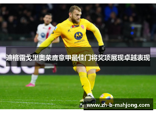 迪格雷戈里奥荣膺意甲最佳门将奖项展现卓越表现 迪格雷戈里奥荣膺意甲最佳门将奖项展现卓越表现