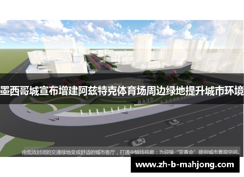 墨西哥城宣布增建阿兹特克体育场周边绿地提升城市环境