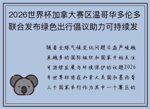 2026世界杯加拿大赛区温哥华多伦多联合发布绿色出行倡议助力可持续发展 2026世界杯加拿大赛区温哥华多伦多联合发布绿色出行倡议助力可持续发展