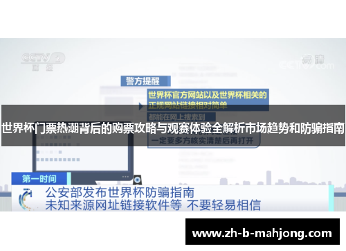 世界杯门票热潮背后的购票攻略与观赛体验全解析市场趋势和防骗指南 世界杯门票热潮背后的购票攻略与观赛体验全解析市场趋势和防骗指南