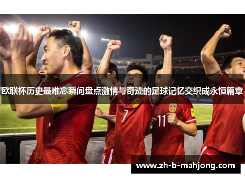 欧联杯历史最难忘瞬间盘点激情与奇迹的足球记忆交织成永恒篇章 欧联杯历史最难忘瞬间盘点激情与奇迹的足球记忆交织成永恒篇章