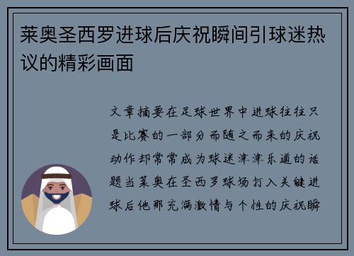 莱奥圣西罗进球后庆祝瞬间引球迷热议的精彩画面 莱奥圣西罗进球后庆祝瞬间引球迷热议的精彩画面
