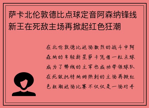 萨卡北伦敦德比点球定音阿森纳锋线新王在死敌主场再掀起红色狂潮 萨卡北伦敦德比点球定音阿森纳锋线新王在死敌主场再掀起红色狂潮