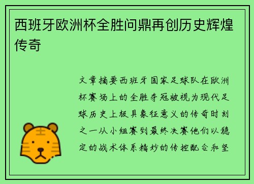 西班牙欧洲杯全胜问鼎再创历史辉煌传奇 西班牙欧洲杯全胜问鼎再创历史辉煌传奇