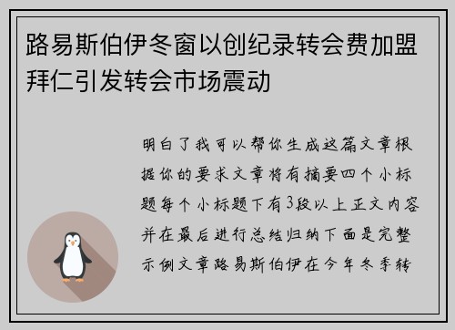 路易斯伯伊冬窗以创纪录转会费加盟拜仁引发转会市场震动 路易斯伯伊冬窗以创纪录转会费加盟拜仁引发转会市场震动