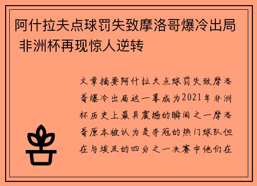 阿什拉夫点球罚失致摩洛哥爆冷出局 非洲杯再现惊人逆转 阿什拉夫点球罚失致摩洛哥爆冷出局 非洲杯再现惊人逆转