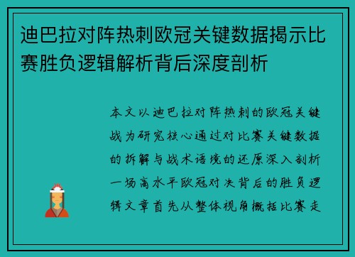 迪巴拉对阵热刺欧冠关键数据揭示比赛胜负逻辑解析背后深度剖析