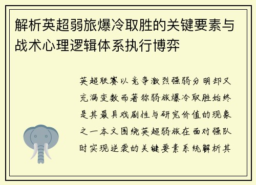 解析英超弱旅爆冷取胜的关键要素与战术心理逻辑体系执行博弈 解析英超弱旅爆冷取胜的关键要素与战术心理逻辑体系执行博弈