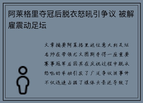 阿莱格里夺冠后脱衣怒吼引争议 被解雇震动足坛 阿莱格里夺冠后脱衣怒吼引争议 被解雇震动足坛