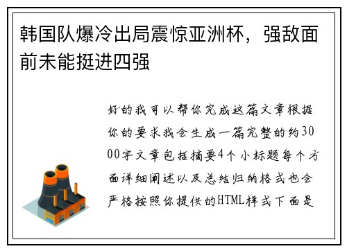 韩国队爆冷出局震惊亚洲杯,强敌面前未能挺进四强 韩国队爆冷出局震惊亚洲杯,强敌面前未能挺进四强
