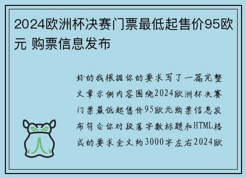 2024欧洲杯决赛门票最低起售价95欧元 购票信息发布 2024欧洲杯决赛门票最低起售价95欧元 购票信息发布