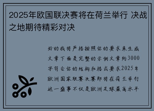 2025年欧国联决赛将在荷兰举行 决战之地期待精彩对决 2025年欧国联决赛将在荷兰举行 决战之地期待精彩对决