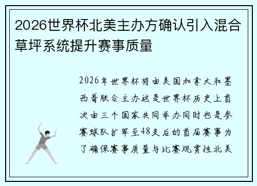 2026世界杯北美主办方确认引入混合草坪系统提升赛事质量 2026世界杯北美主办方确认引入混合草坪系统提升赛事质量