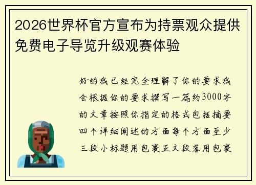 2026世界杯官方宣布为持票观众提供免费电子导览升级观赛体验 2026世界杯官方宣布为持票观众提供免费电子导览升级观赛体验