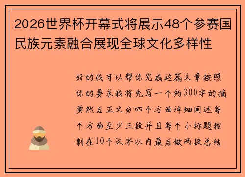 2026世界杯开幕式将展示48个参赛国民族元素融合展现全球文化多样性 2026世界杯开幕式将展示48个参赛国民族元素融合展现全球文化多样性