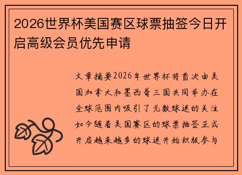 2026世界杯美国赛区球票抽签今日开启高级会员优先申请