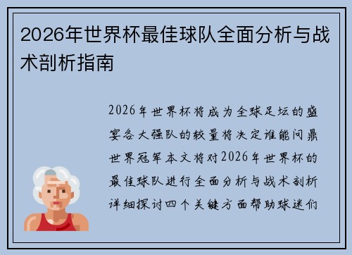 2026年世界杯最佳球队全面分析与战术剖析指南 2026年世界杯最佳球队全面分析与战术剖析指南