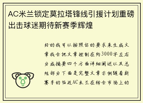 AC米兰锁定莫拉塔锋线引援计划重磅出击球迷期待新赛季辉煌 AC米兰锁定莫拉塔锋线引援计划重磅出击球迷期待新赛季辉煌