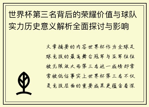 世界杯第三名背后的荣耀价值与球队实力历史意义解析全面探讨与影响