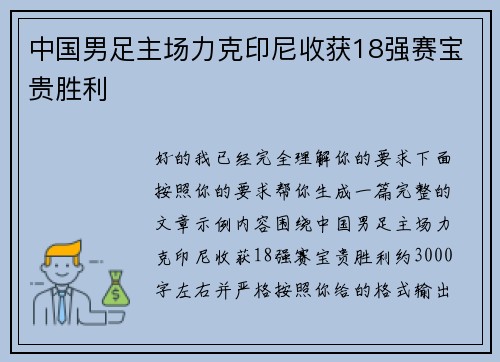 中国男足主场力克印尼收获18强赛宝贵胜利