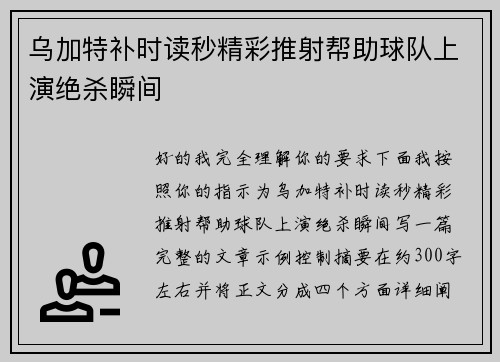 乌加特补时读秒精彩推射帮助球队上演绝杀瞬间