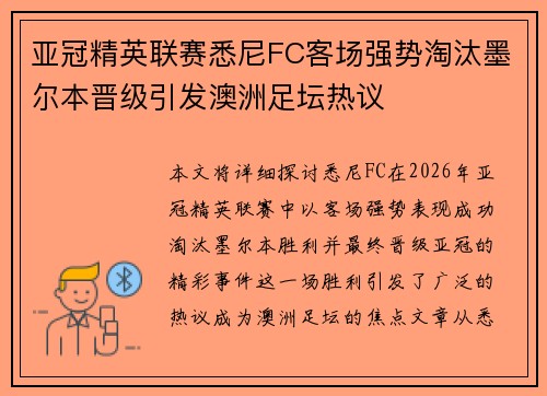 亚冠精英联赛悉尼FC客场强势淘汰墨尔本晋级引发澳洲足坛热议