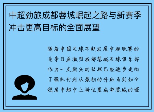 中超劲旅成都蓉城崛起之路与新赛季冲击更高目标的全面展望