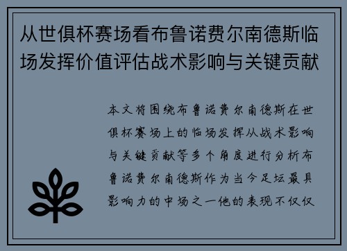 从世俱杯赛场看布鲁诺费尔南德斯临场发挥价值评估战术影响与关键贡献