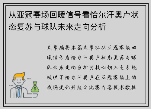 从亚冠赛场回暖信号看恰尔汗奥卢状态复苏与球队未来走向分析