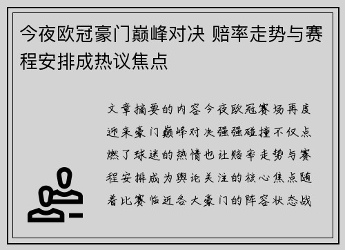 今夜欧冠豪门巅峰对决 赔率走势与赛程安排成热议焦点